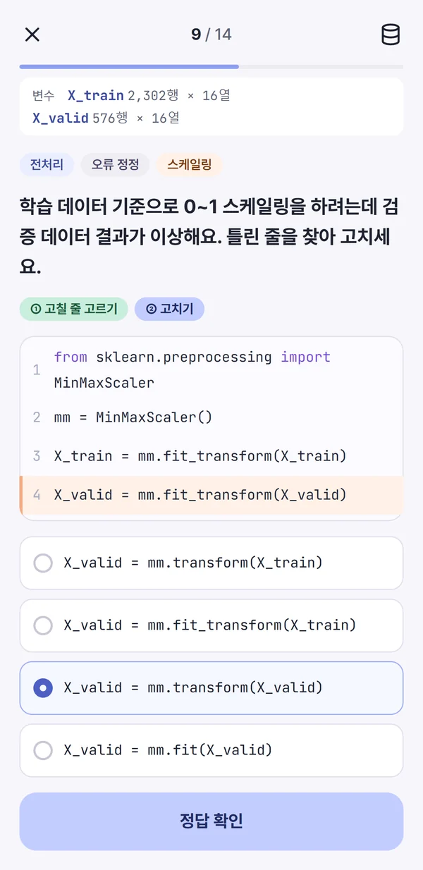 오류 정정 문제. MinMaxScaler 코드 4번째 줄 X_valid = mm.fit_transform(X_valid)을 골랐고, 고친 코드 보기 중 X_valid = mm.transform(X_valid)를 선택했다.