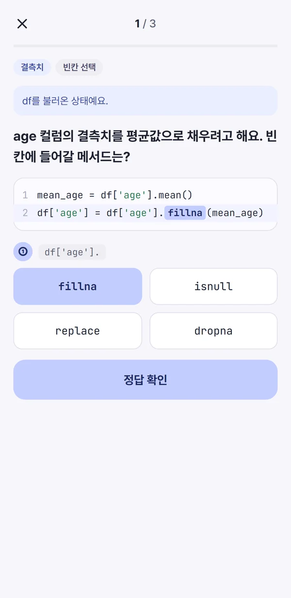 코드 빈칸 문제 화면. age 컬럼의 결측치를 평균값으로 채우는 코드 df['age'] = df['age'].①(mean_age)의 빈칸에 보기 fillna, isnull, replace, dropna 중 fillna를 골랐다.